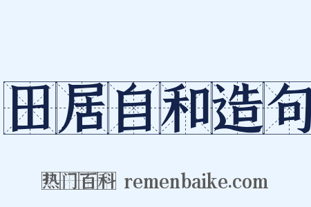 田居自和造句是什么意思的图片
